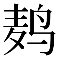 漢字の鿺