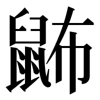 漢字の鿻