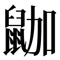 漢字の鿼