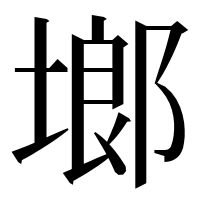 漢字の鿾