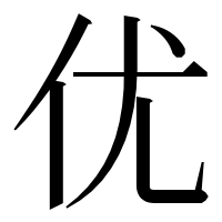 漢字の优