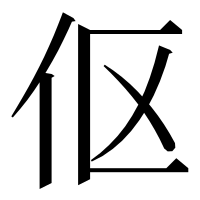 漢字の伛