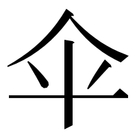 漢字の伞