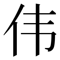 漢字の伟