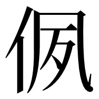 漢字の㑉