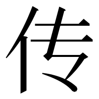 漢字の传