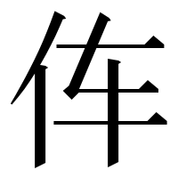 漢字の伡