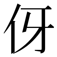 漢字の伢