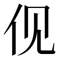 漢字の伣