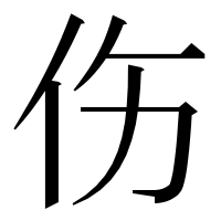 漢字の伤