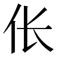 漢字の伥