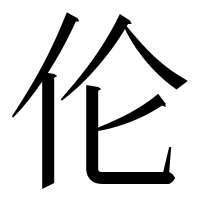 漢字の伦