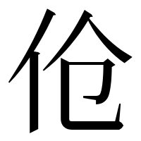 漢字の伧