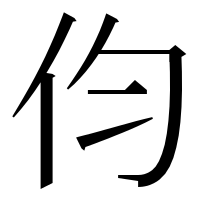 漢字の伨