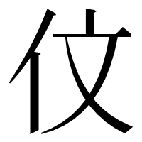 漢字の伩
