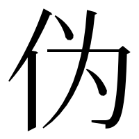 漢字の伪