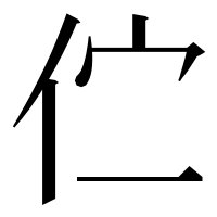 漢字の伫