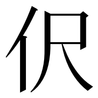 漢字の伬