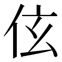 漢字の伭
