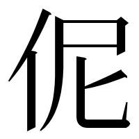 漢字の伲