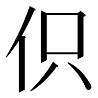 漢字の伿