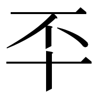 漢字の㔻