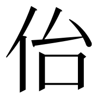 漢字の佁