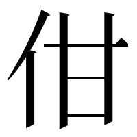 漢字の佄