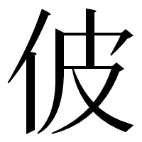漢字の佊