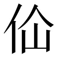 漢字の佡