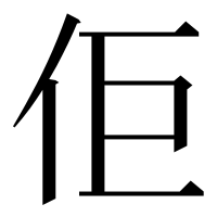 漢字の佢