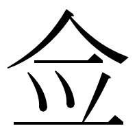 漢字の佥