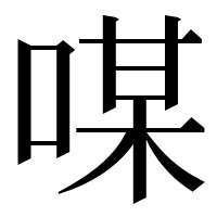 漢字の㖼