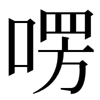 漢字の㗄
