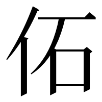 漢字の佦