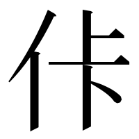 漢字の佧