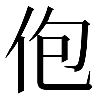 漢字の佨