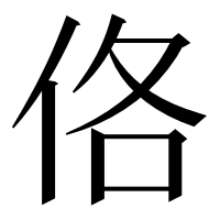 漢字の佫