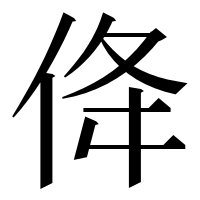 漢字の佭