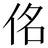 漢字の佲