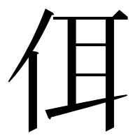 漢字の佴