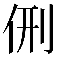 漢字の侀