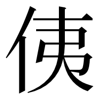 漢字の侇