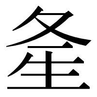 漢字の㚅