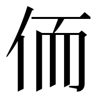 漢字の侕