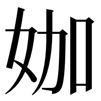 漢字の㚳