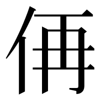 漢字の侢