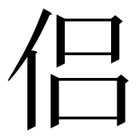 漢字の侣