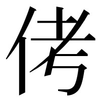 漢字の侤