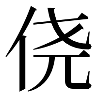 漢字の侥